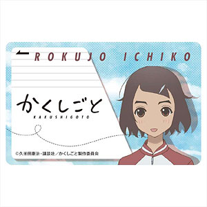 かくしごと ICカードステッカー 六條一子
