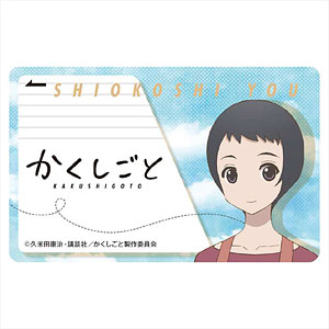 かくしごと ICカードステッカー 汐越羊