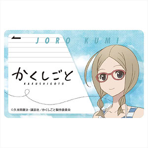 かくしごと ICカードステッカー 城路久美