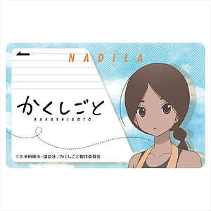 かくしごと ICカードステッカー ナディラ