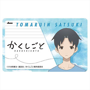 かくしごと ICカードステッカー 十丸院五月