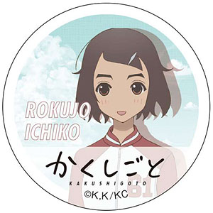 かくしごと 缶バッジ 芥子駆[GRANUP]《在庫切れ》