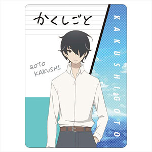 かくしごと A6下敷き 後藤可久士
