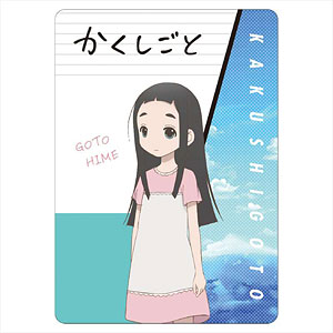 かくしごと A6下敷き 後藤姫