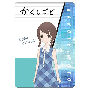 かくしごと A6下敷き 古武シルビア