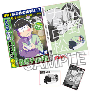 おそ松さん ブロマイド付き週刊誌風ノート～今夜は帰さない～ チョロ松