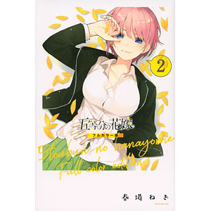 五等分の花嫁 フルカラー版(11) (書籍)[講談社]《在庫切れ》