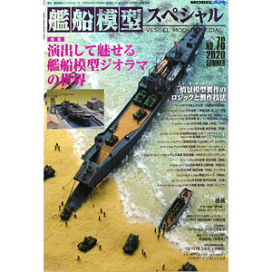 月刊モデルアート臨時増刊 帝国海軍艦艇 真・総ざらい2 高雄型重