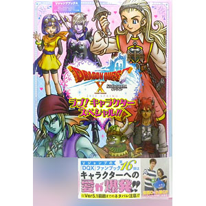 ドラゴンクエストX オンライン 2020 SPRING ラブ！キャラクタースペシャル！！ (書籍)