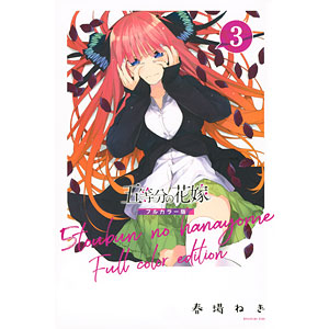 五等分の花嫁 フルカラー版(11) (書籍)[講談社]《在庫切れ》
