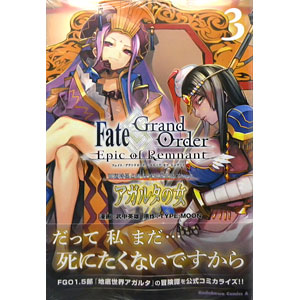 Fate/Grand Order ―Epic of Remnant― 亜種特異点II 伝承地底世界 アガルタ アガルタの女 3 (書籍)