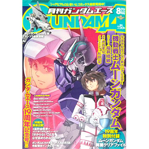 月刊ガンダムエース 2020年08月号 No.216 (書籍)