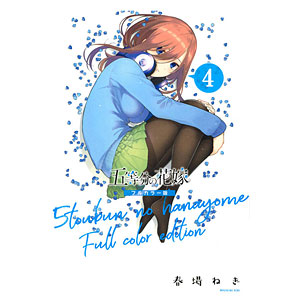 五等分の花嫁 フルカラー版(11) (書籍)[講談社]《在庫切れ》