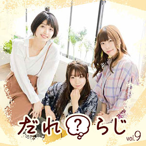 CD 音泉 ラジオCD「だれ？らじ」Vol.3 / 野村香菜子、駒形友梨、角元明日香[タブリエ・コミュニケーションズ]《在庫切れ》