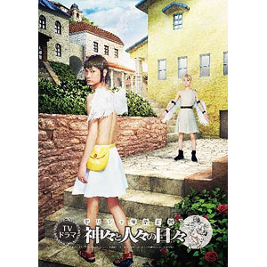 ドラマ 神々と人々の日々 DVD BOX