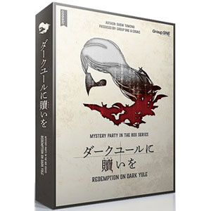 ボードゲーム ダークユールに贖いを