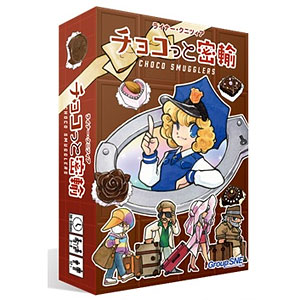 カードゲーム チョコっと密輸