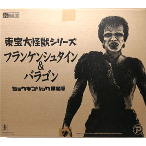 東宝大怪獣シリーズ フランケンシュタイン ショウネンリック限定版 東宝大怪獣シリーズ フランケンシュタイン ショウネンリック限定版