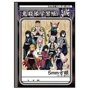 鬼滅の刃 B5学習帳(B 鬼殺隊学習帳)