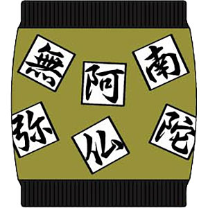 はらまき 鬼滅の刃 11 悲鳴嶼行冥