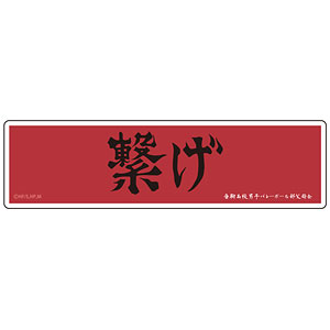 ハイキュー！！ ぺたまにあ M 09 横断幕〈音駒高校〉