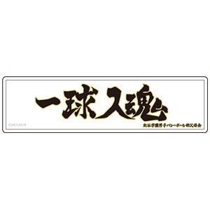 ハイキュー！！ ぺたまにあ M 06 稲荷崎高校[ショウワノート]《在庫切れ》