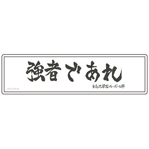 ハイキュー！！ ぺたまにあ M 11 横断幕〈白鳥沢学園高校〉