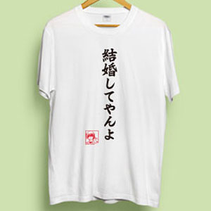 ビジュアルアーツ Tシャツ Angel Beats！名台詞シリーズ 結婚してやんよ by 日向 M