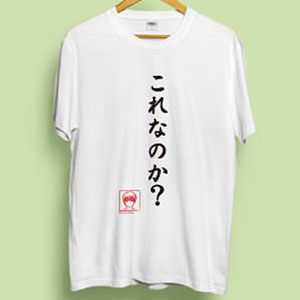 ビジュアルアーツ Tシャツ Angel Beats！名台詞シリーズ これなのか？ by 音無 L