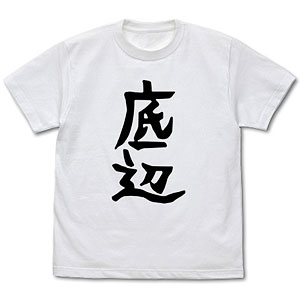邪神ちゃんドロップキック’ ぺこら愛用 Tシャツ 底辺Ver./WHITE-S