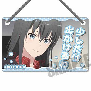 ドアプレート やはり俺の青春ラブコメはまちがっている。完 雪ノ下雪乃