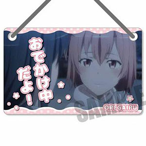 ドアプレート やはり俺の青春ラブコメはまちがっている。完 由比ヶ浜結衣