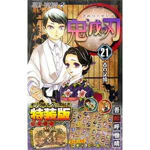 鬼滅の刃 21 通常版 (書籍)[集英社]《発売済・在庫品》