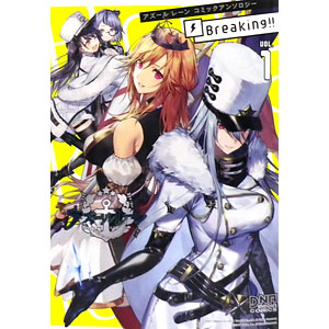 アズールレーン コミックアンソロジー Breaking！！ VOL.1 (書籍)