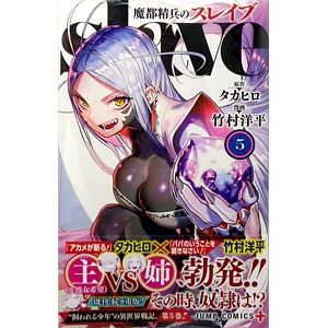 魔都精兵のスレイブ 5 (書籍)