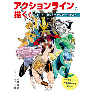 アクションラインで描く！ イキイキ動くキャラクターイラスト (書籍)