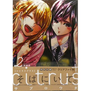 citrus citrus＋ 特装版 アクリルスタンド アクリルキーホルダー citrus＋アクリルスタンド [citrus＋] | キャラクター公式グッズ