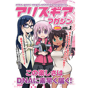 「アリス・ギア・アイギス」 アリスギア マガジン Vol.1 冊子版 -クリアファイル付き- (書籍)