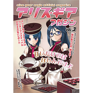 「アリス・ギア・アイギス」 アリスギア マガジン Vol.3 冊子版 -クリアファイル付き- (書籍)