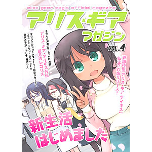 「アリス・ギア・アイギス」 アリスギア マガジン Vol.4 冊子版 -クリアファイル付き- (書籍)