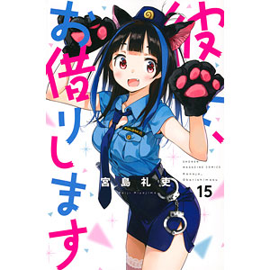 彼女、お借りします(19) (書籍)[講談社]《在庫切れ》