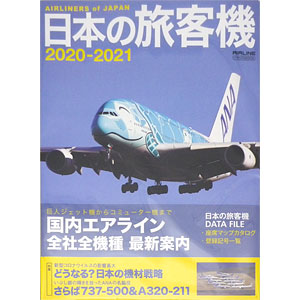 日本の旅客機 2020-2021 (書籍)