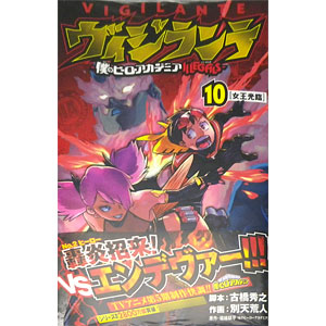 ヴィジランテ―僕のヒーローアカデミアILLEGALS― 10 (書籍)