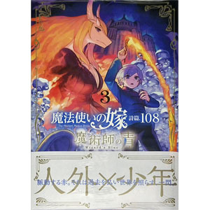 魔法使いの嫁 詩篇.108 魔術師の青 3 (書籍)