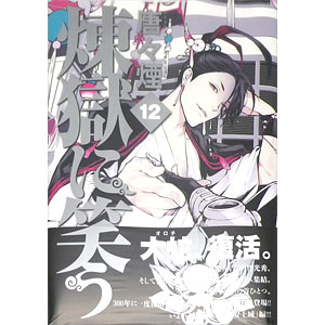 煉獄に笑う 12 (書籍)