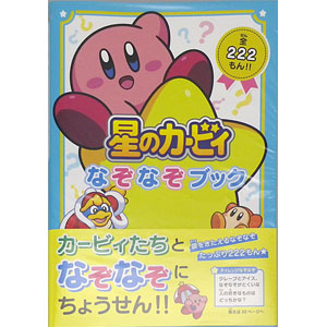 星のカービィ なぞなぞブック (書籍)