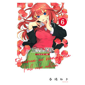 五等分の花嫁 フルカラー版 五等分の花嫁 フルカラー版 コミックセット | 春場ねぎ |本