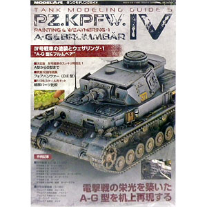 月刊モデルアート 臨時増刊 タンクモデリングガイド IV号戦車の塗装とウェザリング-1 A-G型＆ブルムベア (書籍)