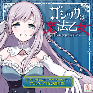 CD ゴシックは魔法乙女 キャラクターソング 5 プルメリア「光の遊歩道」