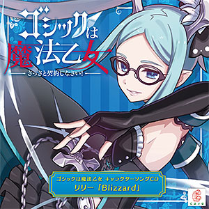 CD ゴシックは魔法乙女 キャラクターソング 6 リリー 「Blizzard」